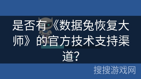 是否有《数据兔恢复大师》的官方技术支持渠道？