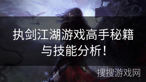 执剑江湖游戏高手秘籍与技能分析！
