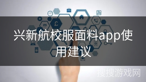 兴新航校服面料app使用建议