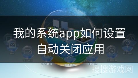 我的系统app如何设置自动关闭应用
