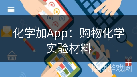 化学加App：购物化学实验材料