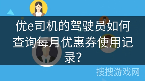 优e司机的驾驶员如何查询每月优惠券使用记录？