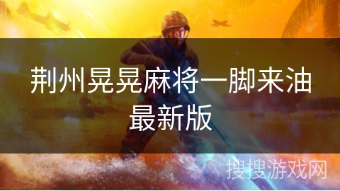 荆州晃晃麻将一脚来油最新版