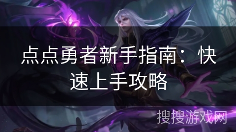 点点勇者新手指南：快速上手攻略