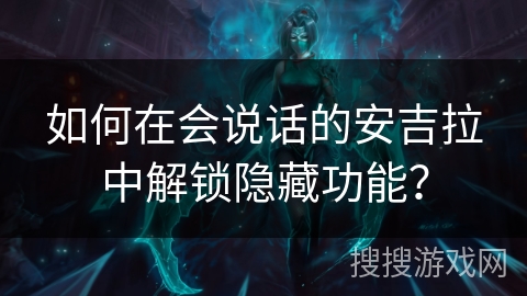 如何在会说话的安吉拉中解锁隐藏功能？