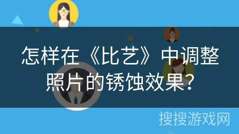 怎样在《比艺》中调整照片的锈蚀效果？