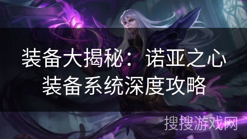 装备大揭秘：诺亚之心装备系统深度攻略