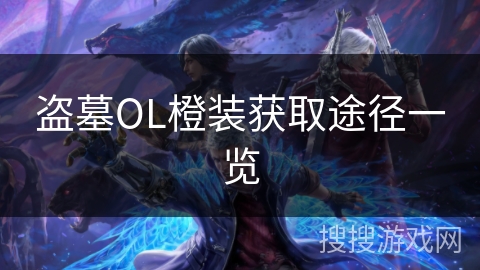 盗墓OL橙装获取途径一览
