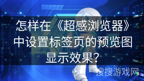 怎样在《超感浏览器》中设置标签页的预览图显示效果？