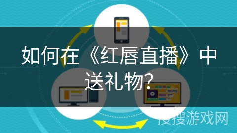 如何在《红唇直播》中送礼物？