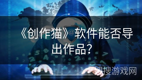 《创作猫》软件能否导出作品？