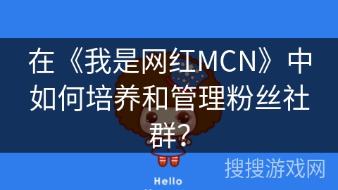 在《我是网红MCN》中如何培养和管理粉丝社群？