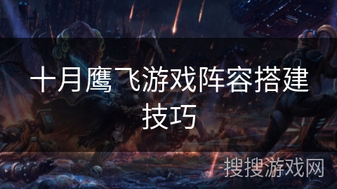 十月鹰飞游戏阵容搭建技巧