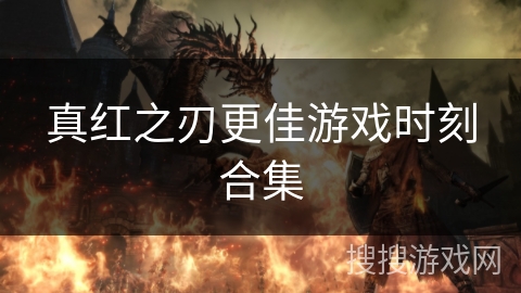 真红之刃更佳游戏时刻合集