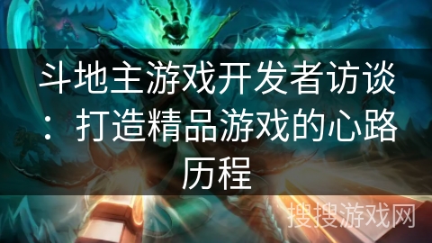 斗地主游戏开发者访谈：打造精品游戏的心路历程