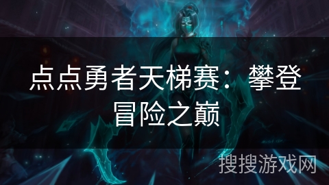点点勇者天梯赛：攀登冒险之巅