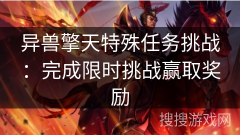 异兽擎天特殊任务挑战：完成限时挑战赢取奖励