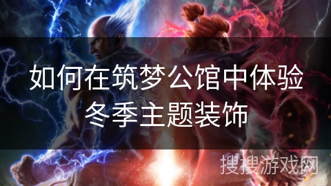 如何在筑梦公馆中体验冬季主题装饰
