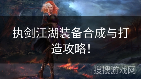 执剑江湖装备合成与打造攻略！