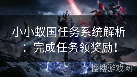 小小蚁国任务系统解析：完成任务领奖励！