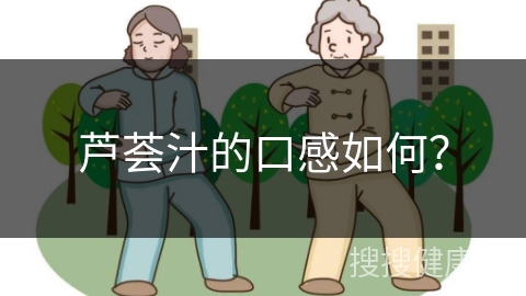 芦荟汁的口感如何？