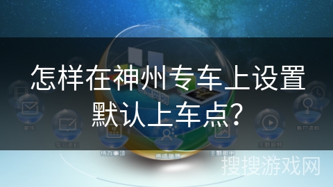 怎样在神州专车上设置默认上车点？