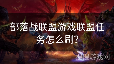 部落战联盟游戏联盟任务怎么刷？