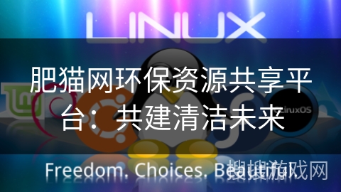 肥猫网环保资源共享平台：共建清洁未来