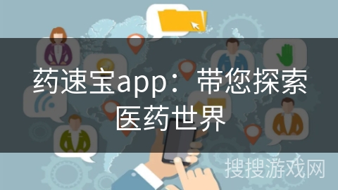 药速宝app：带您探索医药世界