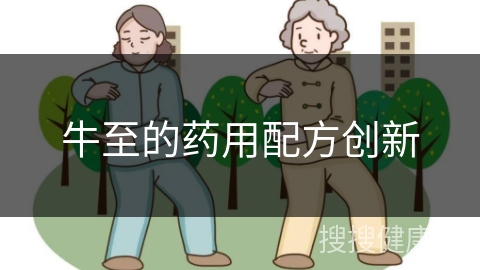 牛至的药用配方创新