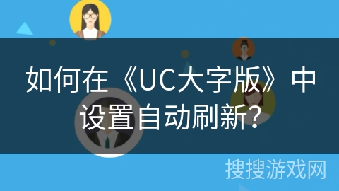 如何在《UC大字版》中设置自动刷新？
