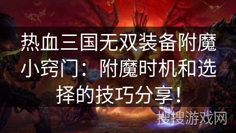 热血三国无双装备附魔小窍门：附魔时机和选择的技巧分享！