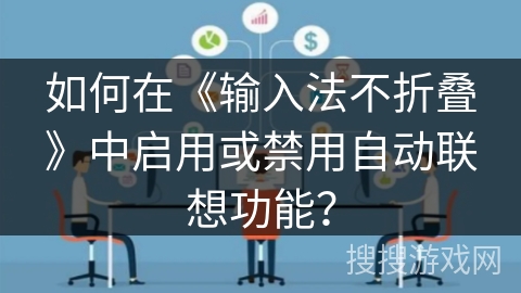 如何在《输入法不折叠》中启用或禁用自动联想功能？
