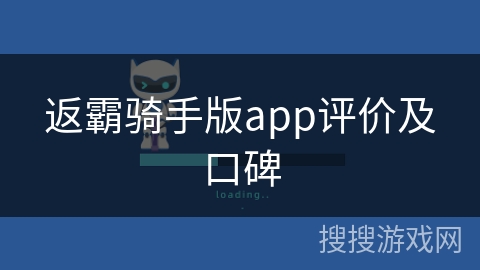 返霸骑手版app评价及口碑 返霸骑手版app评价及口碑
