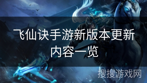 飞仙诀手游新版本更新内容一览 飞仙诀手游新版本更新内容一览