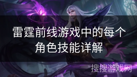 雷霆前线游戏中的每个角色技能详解 雷霆前线游戏中的每个角色技能详解