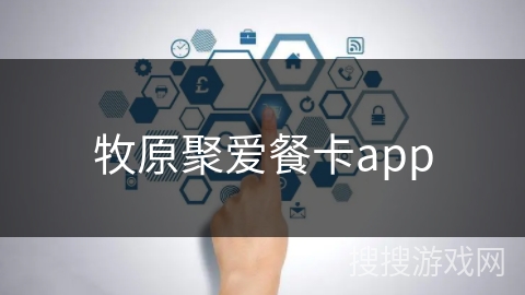 牧原聚爱餐卡app 牧原聚爱餐卡app
