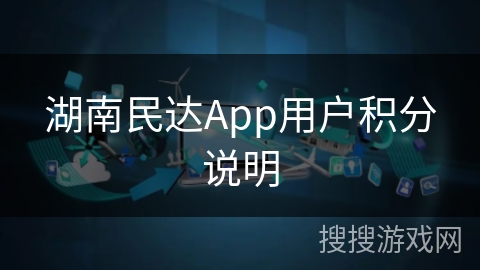湖南民达App用户积分说明 湖南民达App用户积分说明