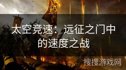 太空竞速:远征之门中的速度之战 太空竞速:远征之门中的速度之战
