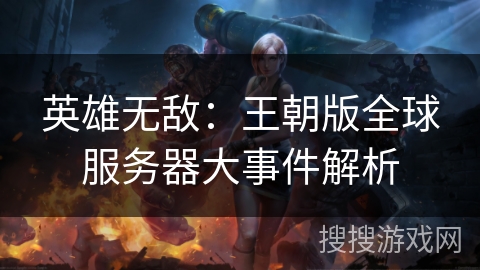 英雄无敌:王朝版全球服务器大事件解析 英雄无敌:王朝版全球服务器大事件解析