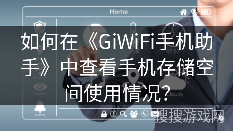 如何在《GiWiFi手机助手》中查看手机存储空间使用情况? 如何在《GiWiFi手机助手》中查看手机存储空间使用情况?