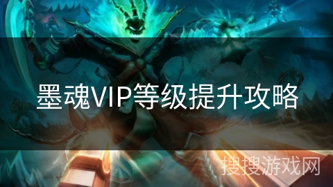 墨魂VIP等级提升攻略 墨魂VIP等级提升攻略