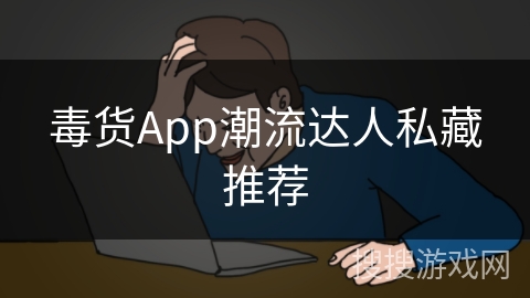 毒货App潮流达人私藏推荐