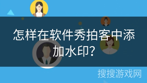 怎样在软件秀拍客中添加水印? 怎样在软件秀拍客中添加水印?