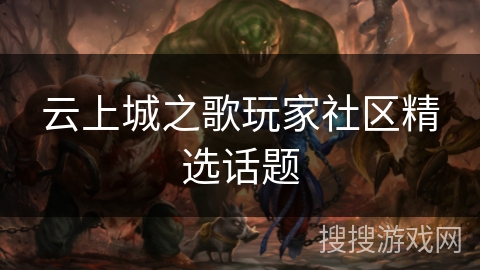 云上城之歌玩家社区精选话题