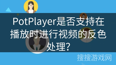 PotPlayer是否支持在播放时进行视频的反色处理？