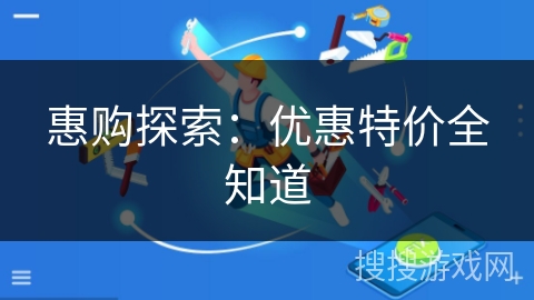 惠购探索：优惠特价全知道
