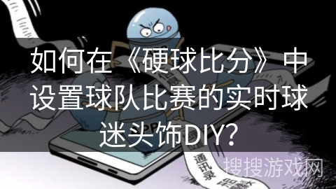 如何在《硬球比分》中设置球队比赛的实时球迷头饰DIY？