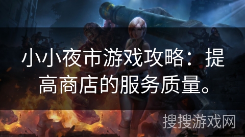 小小夜市游戏攻略：提高商店的服务质量。
