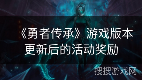 《勇者传承》游戏版本更新后的活动奖励